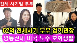 62억 전세사기 부부 검거 총정리 l 최현재-남영진 부부 미국 도주 해외도피, 미국 애틀란타에서 초호화 생활, 미국서 추방 한국 송환 l 대전 깡통전세 전세 보증금 카라큘라미디어