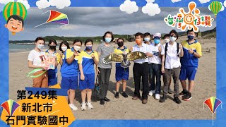 《台灣囡仔，讚！》249集 ｜新北市石門實驗國中｜ #風箏發源地探索 #石門在地茶文化