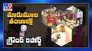 గిరిజన గ్రామాల్లో పరిస్థితులు ఎలా ఉన్నాయి? : TV9 Ground report