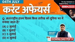 7:30 PM | 4th July Current Affairs - Daily Current Affairs Quiz | GK in Hindi by Testbook.com