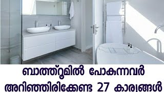 ഓരോ വിശ്വാസിയും അറിഞ്ഞിരിക്കേണ്ട 27 വിസർജന മര്യാദകൾ