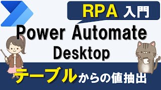 【RPA入門】Power Automate Desktopでデータテーブルから値を取得する方法