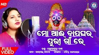 ମୋ ଆଈ ବାପଘର ପୁରୀ ଗାଁରେ । ପବିତ୍ର ରଥଯାତ୍ରା ଉପଲକ୍ଷେ ଲୋପାମୁଦ୍ରା ଦାଶଙ୍କ କଣ୍ଠରେ ଏକ ସୁନ୍ଦର ନୂତନ ଭଜନ