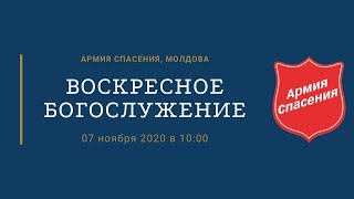 Воскресное богослужение в Центральном Корпусе Армии Спасения, Молдова - 07.11.21