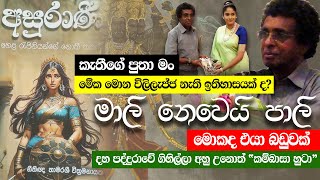 ස්වර්ණ මාලි නෙවෙයි ස්වර්ණ පාලි #kandemahagamaya #thilakkandegama #srilanka #history