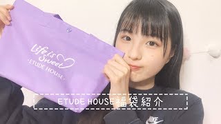 ETUDE HOUSE福袋紹介