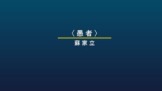 蘇家立_愚者_2021年12月25日臺灣詩學研究獎頒獎暨新書發表朗誦會_臺中文學館