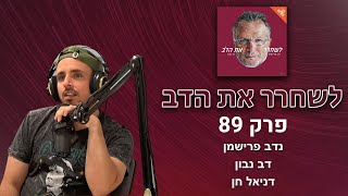 לשחרר את הדב - פרק 89, עם דניאל חן