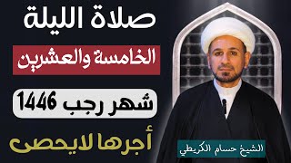 صلاة ( الليلة الخامسة والعشرين ) من شهر رجب الأصب 1446هـ / لايفوتكم أجرها العظيم