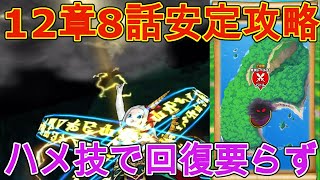 【ドラクエウォーク】12章8話安定攻略。ハメ技で回復要らず！※ネタバレ含みます