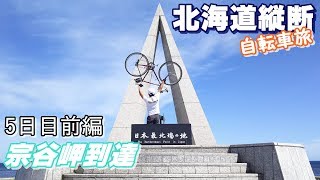 北海道縦断【自転車旅】5日目前編【宗谷岬到達】