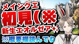 【FF14】新生エオルゼア、冒険の一歩目🌱【初見※概要欄読んでね！】【新人VTuber】【ふわあると】