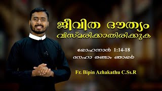 Syro Malabar Sunday Homily |ജീവിത ദൗത്യം വിസ്മരിക്കാതിരിക്കുക   | Fr.  Bipin Azhakathu C.Ss.R|