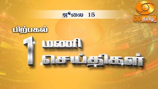 பிற்பகல் 1.00 மணி DD தமிழ் செய்திகள் [15.07.2024] #DDதமிழ்செய்திகள் #ddnewstamil