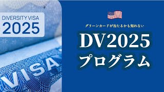 グリーンカードが当たるかも知れないDV-2025プログラムが始まりました