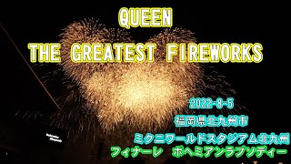 QUEEN THE GREATEST FIREWORKS 2022 福岡会場　2022年8月5日　クイーン名曲【ボヘミアンラプソディー】