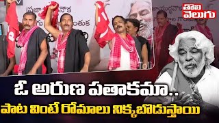 LIVE : ఓ అరుణ పతాకమా.. ఈ పాట వింటే రోమాలు నిక్కబొడుస్తాయి| Folk Singers On Gaddar | Tolivelugu TV