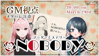 【GM視点/ネタバレ注意】マーダーミステリー『NOBODY』【符守マナ/あたリめ/古酒禾穂】#ふま生配信