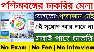 পশ্চিমবঙ্গে চাকরির মেলা 2024-25 | West Bengal Job Fair 2025 | WB Jobs 2025 | Govt Jobs |