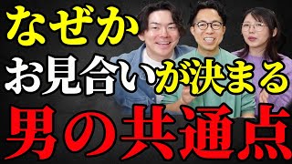 【意外！】どうせ条件や見た目じゃないの？女性がお見合い相手を選ぶポイントはここだった＜#67＞