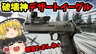 「EFT」最強火力のデザートイーグル！グラゼロの小口径共を大口径で駆逐していく！！「タルコフゆっくり実況」