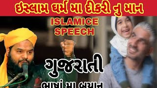 ઇસ્લામ ધર્મ મા દીકરી નુ માન || #video #taqreer  #ગુજરાતી_ભાષા માં બયાન ||#hazrat_shakeel_ahmad_qadri