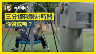 只能玩三分鐘？台北市公園裝設鞦韆計時器，你贊成嗎？｜#每月一訪｜公視P# 新聞實驗室