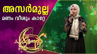 അസർമുല്ല മണം വീശും പാട്ടുമായി ഹഫ്‌ന | Hafna | Patturumal Songs | Mapila Songs Malayalam