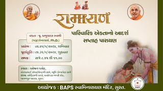 Live: રામાયણ પારિવારિક એકતાનો આદર્શ | વક્તા : પૂ. પ્રભુચરણ સ્વામી | દિવસ - 7