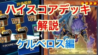 実況【遊戯王デュエルリンクス】#１４　ハイスコアデッキの解説！ケルベロス編 【Yu-Gi-Oh! Duel Links】