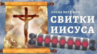 Свитки Иисуса | Елена Мережко