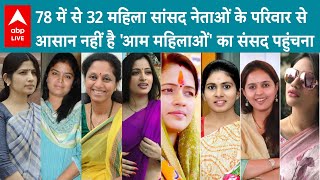 Women reservation bill: संसद में women parliamentarians में ज्यातर है नेताओं के बेटी, बहु या पत्नी