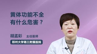 黄体功能不全有什么危害？ 胡孟彩 郑州大学第三附属医院