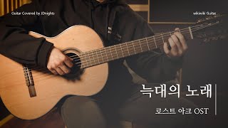 로스트아크 OST - 늑대의 노래 (Song of Wolf) / 기타 커버\u0026악보 | Guitar Cover