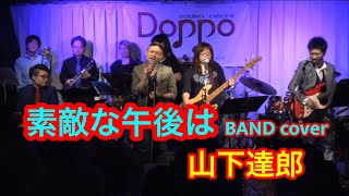 【素敵な午後は】山下達郎　RIO with Band cover  “blue tone cafe vol.2”   2017.11.11 in 四ツ谷DOPPO  #山下達郎 #live