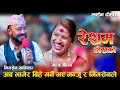 अब भागेर बिहे गर्ने भए मन्जु र भिमसेनलेResham Dorako New live dohori Bhimsen Khatioda vs Manju