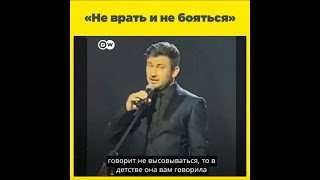 «Не врать и не бояться»