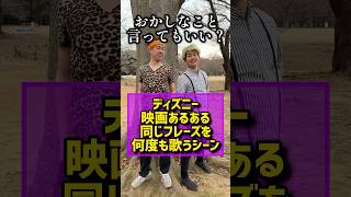 同じフレーズを何度も歌うシーン【ディズニーあるある】#ディズニー#ライオンキングムファサ#shorts