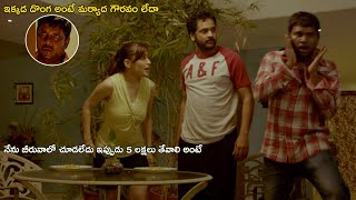 ఇక్కడ దొంగ అంటే మర్యాద గౌరవం లేదా | Latest Telugu Movie Scenes | Telugu Movie Magazine