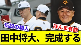 【伝説の久保康生巡回投手コーチ】田中将大、完成する【なんJ反応】【なんG反応】【プロ野球反応集】【2chスレ】【5chスレ】【巨人】【中日】【横浜】【阪神】【カープ】【ヤクルト】