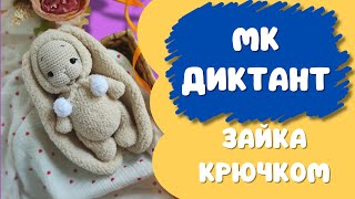 МК диктант Зайка крючком Игрушки амигуруми / Master class crochet bunny amigurumi toys