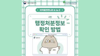 [의약품안전나라 A to Z] 행정처분 확인 방법