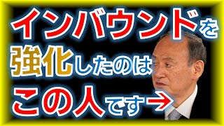 【堀江貴文＆菅義偉】インバウンドを強力に進めた菅総理＜ホリエモンチャンネル切り抜き＞