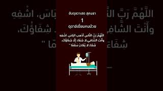 #ดุอาอ์เยี่ยมคนป่วย#ดุอาอ์คนป่วย#ดุอาอ์ท่านนบี#ดุอาต่างๆ #เรียนรู้อิสลาม #คำสอนท่านนบี