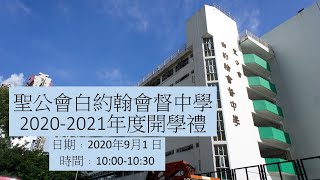 2020聖公會白約翰會督中學開學禮