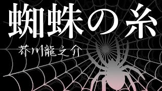 『蜘蛛の糸』芥川龍之介 - 人の浅ましさを再認識しろ！睡眠導入用オーディオブック【快眠朗読】【字幕】