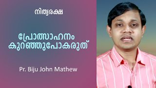 NITHYAREKSHA I പ്രോത്സാഹനം കുറഞ്ഞു പോകരുത്  l Pr Biju John Mathew