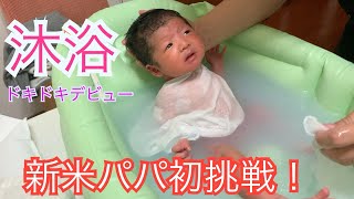 【新米パパほーちゃん】パパの初沐浴デビュー