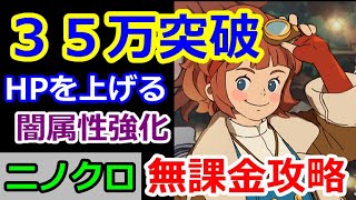 【ニノクロ】無課金が、戦闘力３５万を超えるまでにやった事（HP上げ＆闇属性強化）【二ノ国：Cross Worlds】