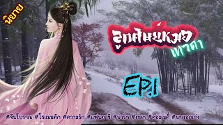 EP.1 นางเอกพบว่าตัวเองข้ามโลกมาแถมยังเป็นเด็กทารกพร้อมทั้งได้กลายเป็นศิษย์ของหมอเทวดาอีกด้วย